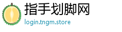 指手划脚网